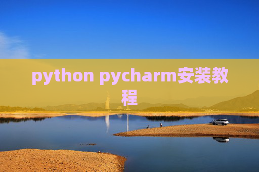 python pycharm安装教程